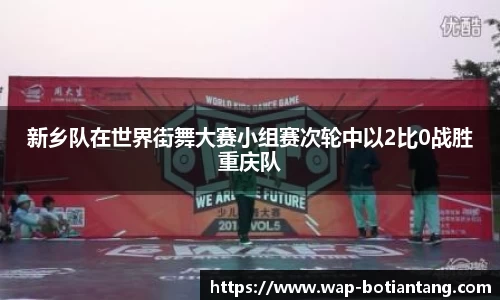 新乡队在世界街舞大赛小组赛次轮中以2比0战胜重庆队