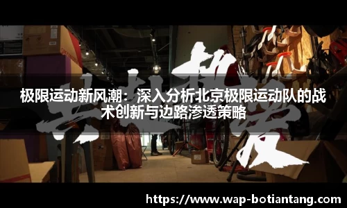 极限运动新风潮：深入分析北京极限运动队的战术创新与边路渗透策略