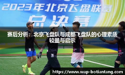 赛后分析：北京飞盘队与成都飞盘队的心理素质较量与启示