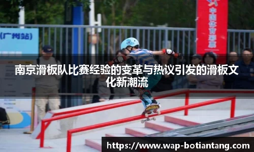 南京滑板队比赛经验的变革与热议引发的滑板文化新潮流