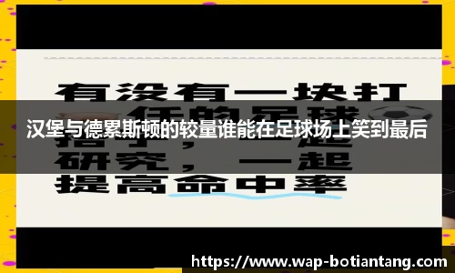 汉堡与德累斯顿的较量谁能在足球场上笑到最后