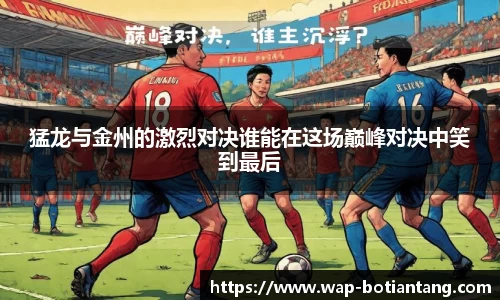 猛龙与金州的激烈对决谁能在这场巅峰对决中笑到最后